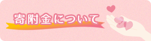 寄付について