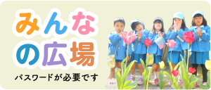 みんなの広場