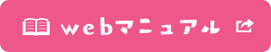 webマニュアル