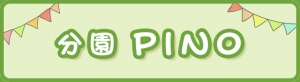 分園PINO