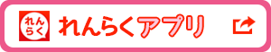 れんらくアプリ