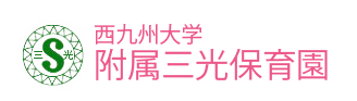 西九州大学附属三光保育園