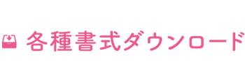 各種書式ダウンロード