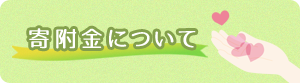 寄付金について