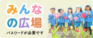 みんなの広場