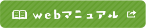 webマニュアル