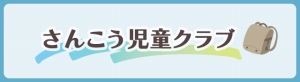 さんこう児童クラブ