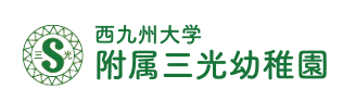 西九州大学附属三光幼稚園