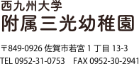学校法人永原学園　認定こども園