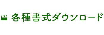 各種書式ダウンロード