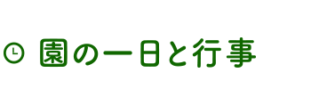 園の一日と行事